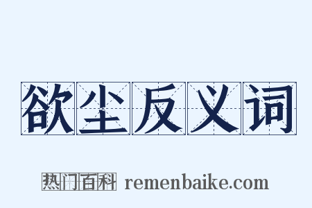 欲尘反义词是什么意思的图片